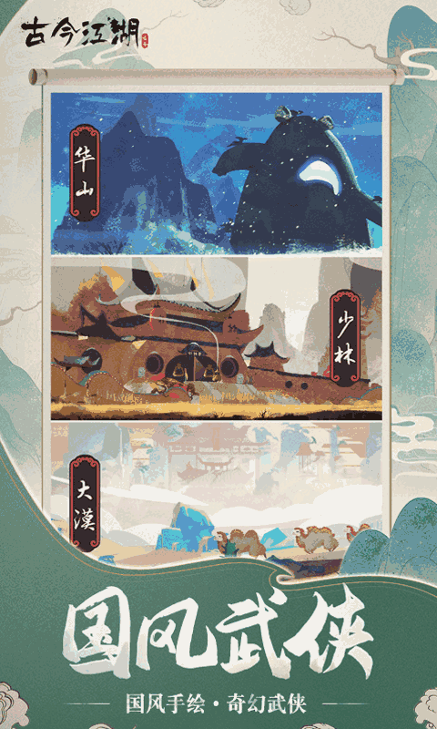 古今江湖