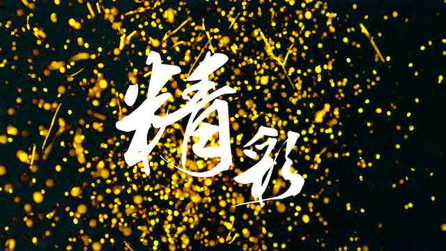 文汇
