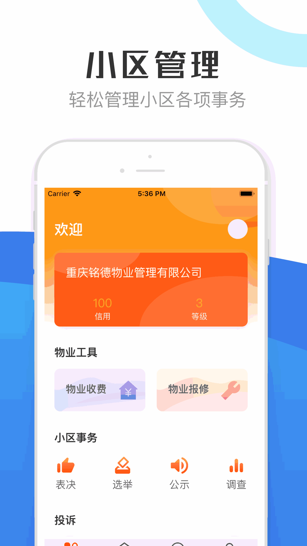 重庆物管