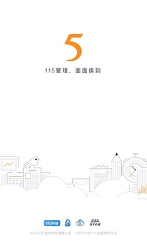 115管理