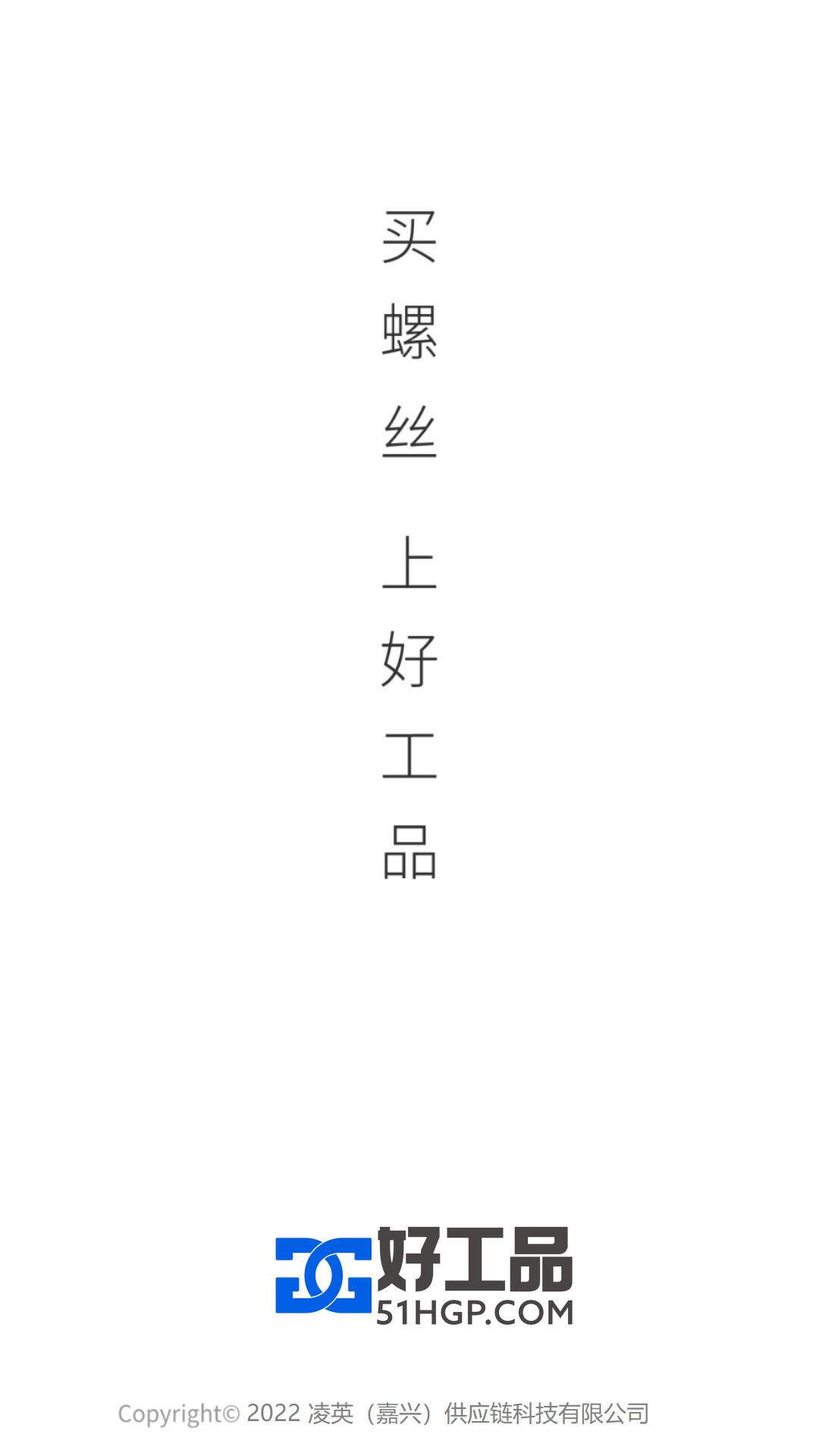 好工品