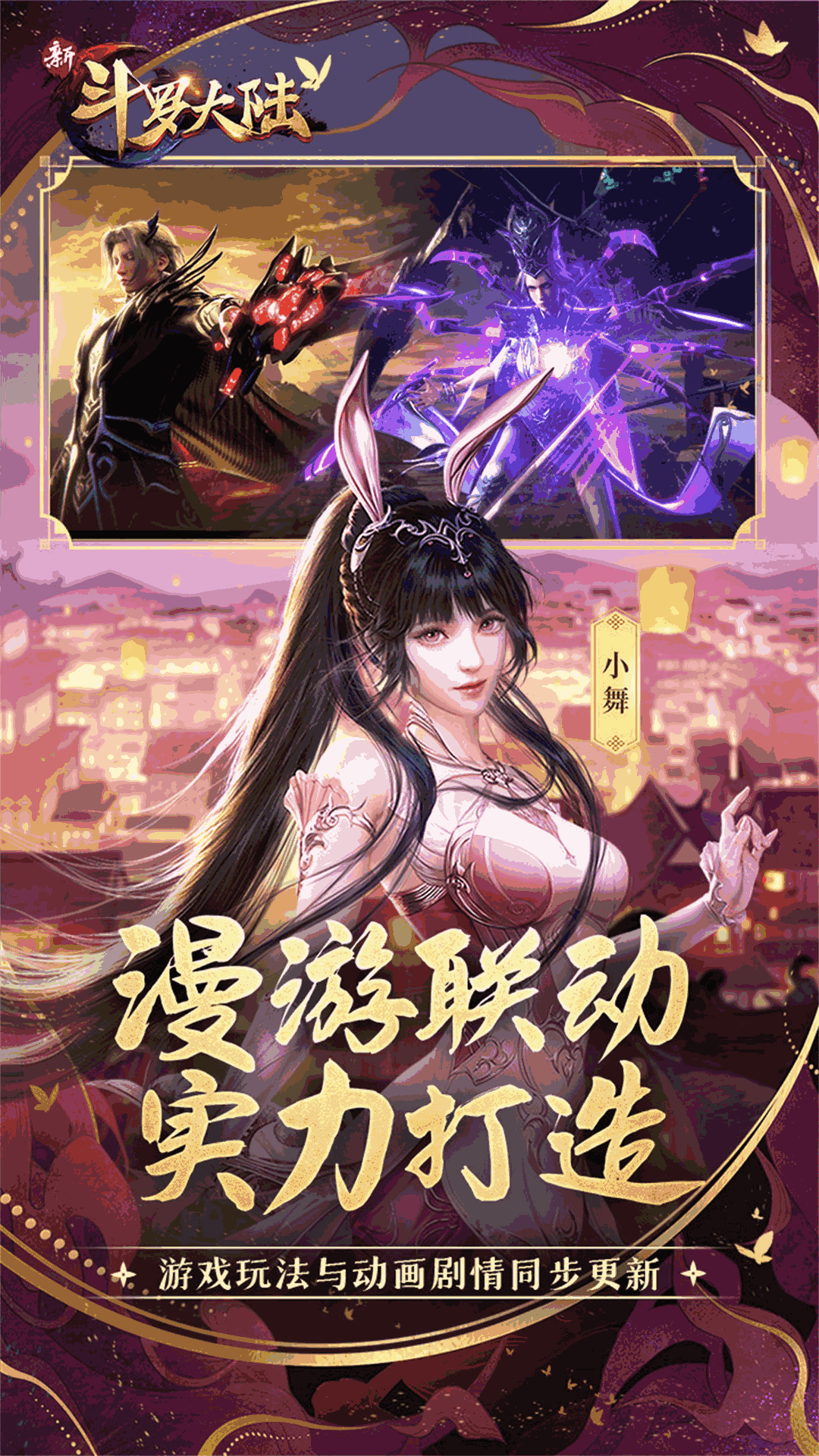 新斗罗大陆（动画合作手游）