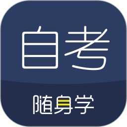 自考题库随身学本科专科