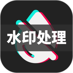 去水印