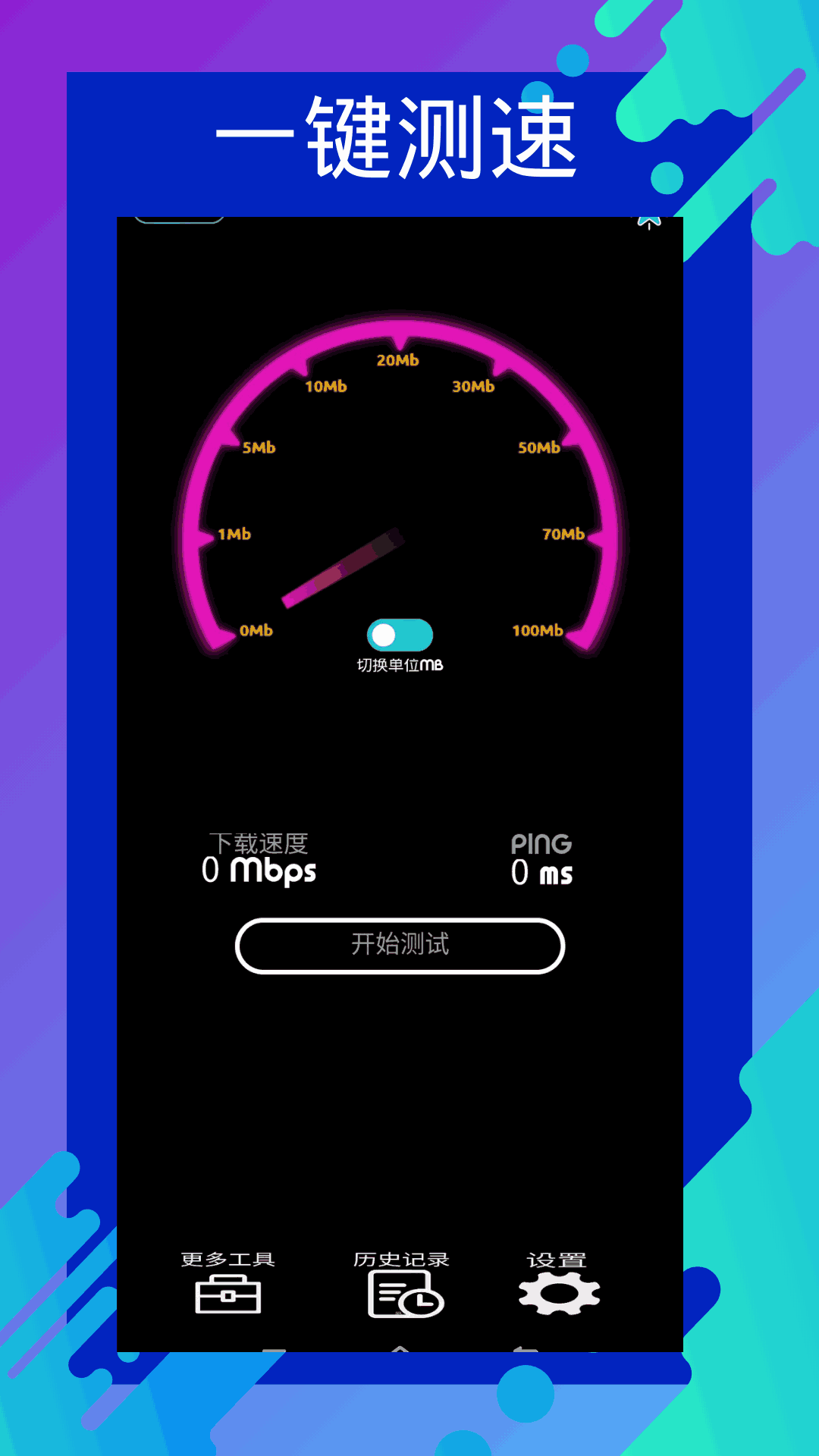 网速测速专家