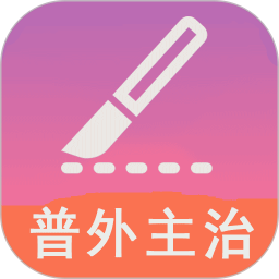 普通外科学中级