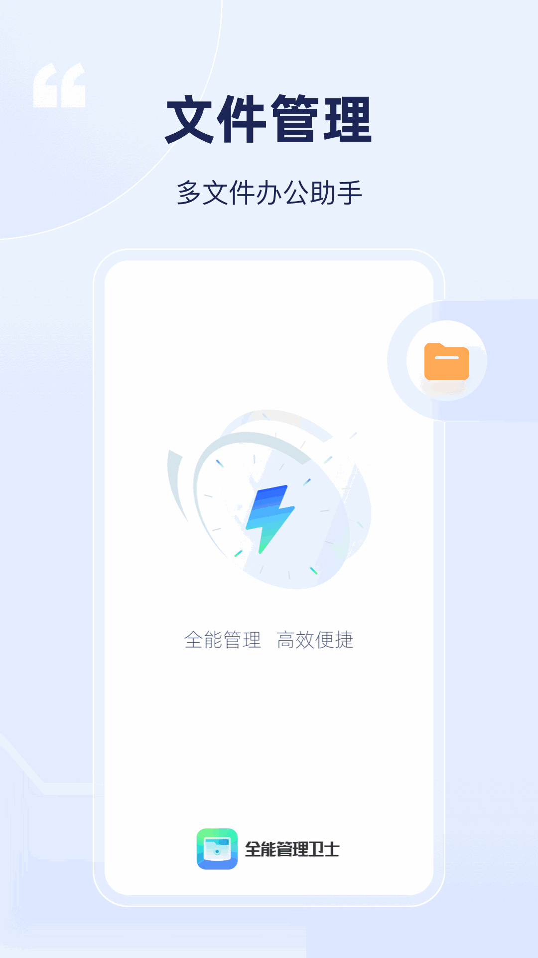 全能管理卫士