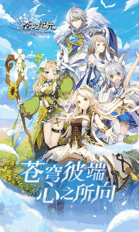 苍之纪元