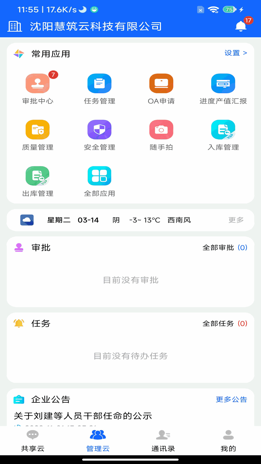慧筑云