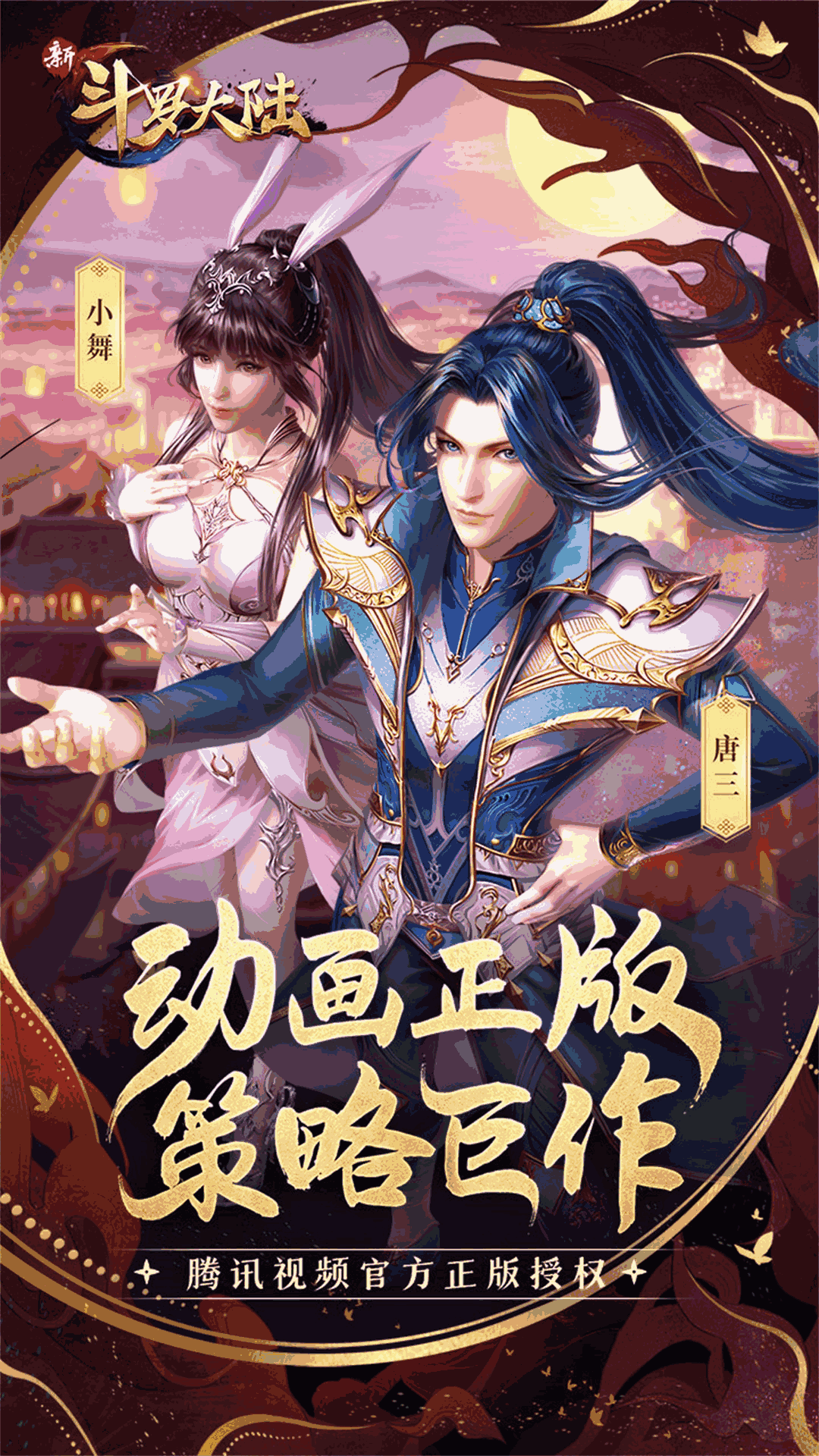 新斗罗大陆（动画合作手游）
