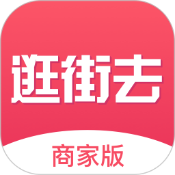 逛街去商家版