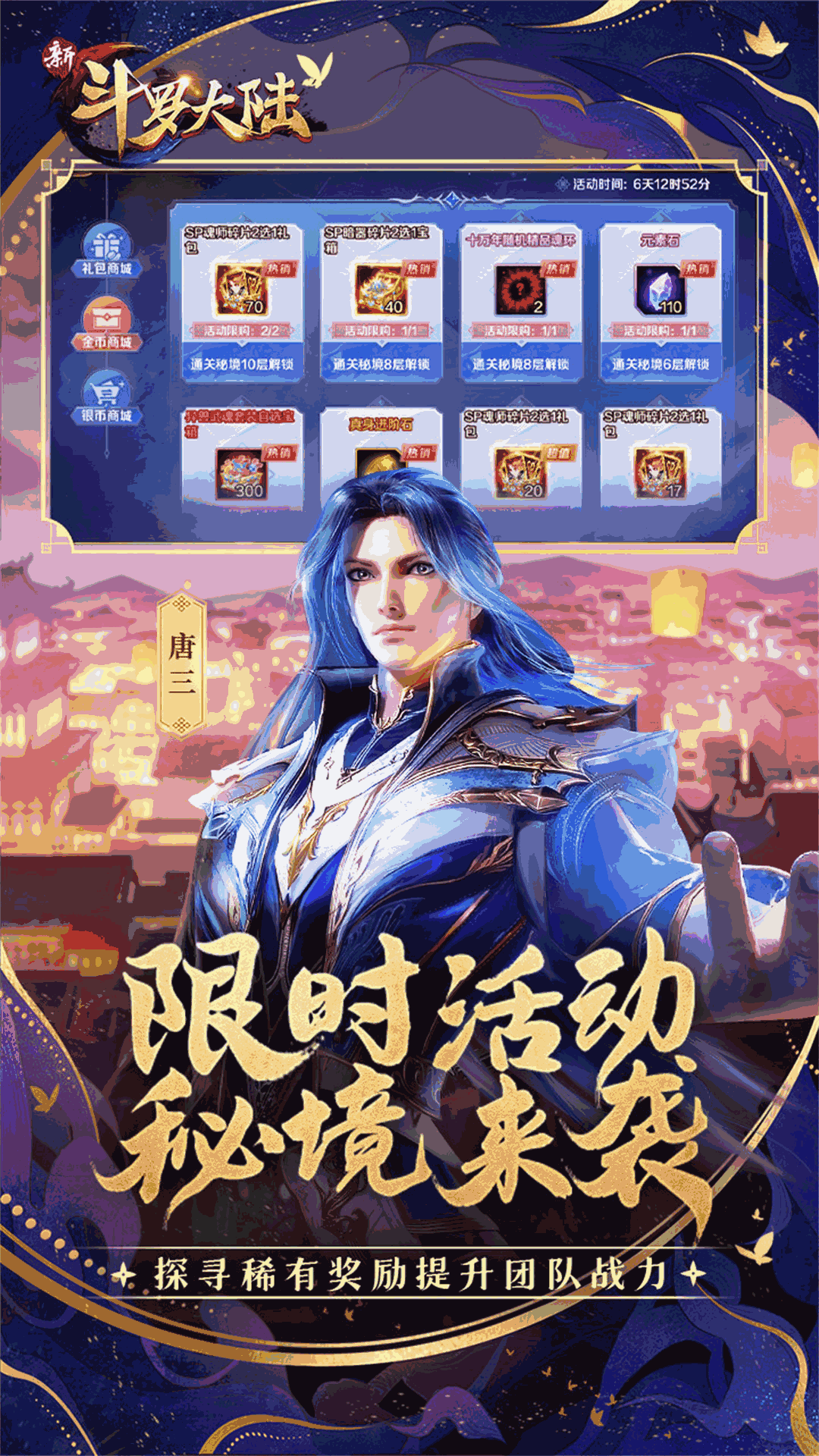 新斗罗大陆（动画合作手游）