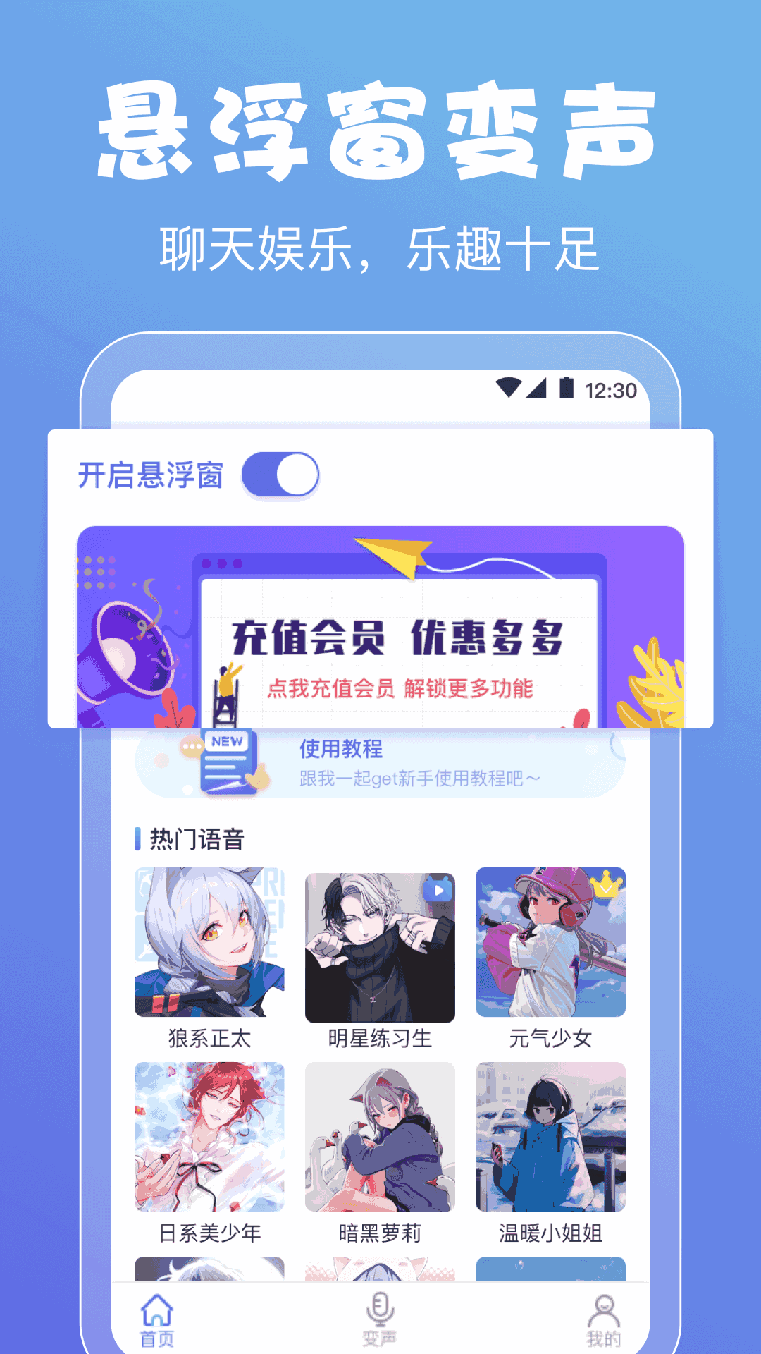 实时变声器
