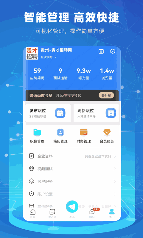 贵才招聘