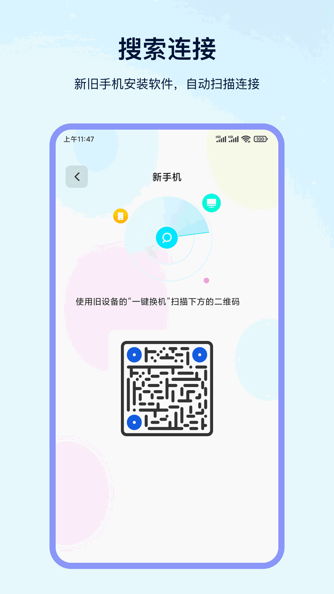 一键换机