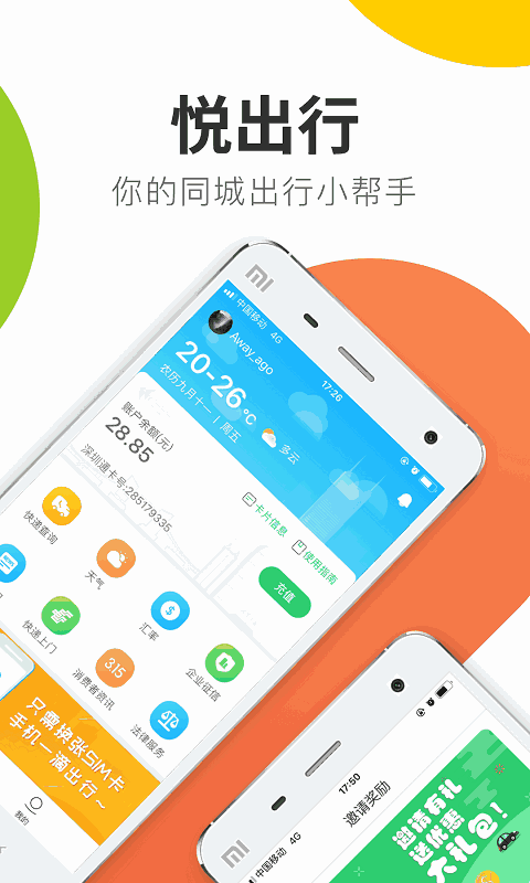 悦出行
