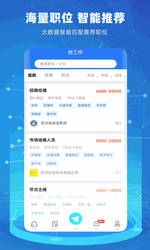 贵才招聘
