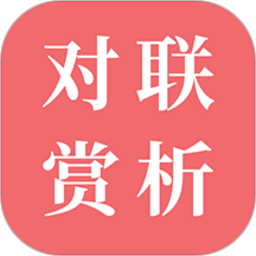 对联赏析